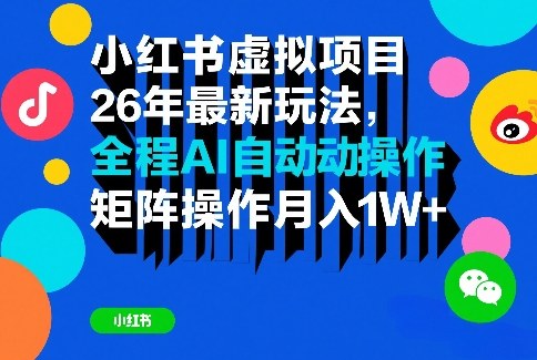 小红书虚拟项目26年最新玩法,全程AI自动操作,矩阵操作月入1W+【揭秘】牛品源码-源码下载-源码社区-zblog主题插件-PHP源码-三合一源码-直播源码-短视频源码-APP源码-即时通讯-源码-交友源码牛品源码