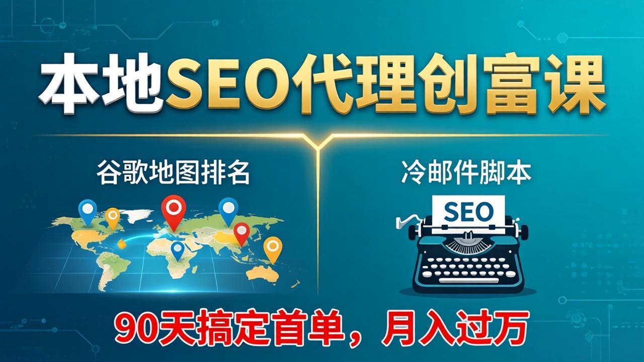 本地SEO代理创富课:谷歌地图排名+冷邮件脚本,90天搞定首单,月入过万实战体系牛品源码-源码下载-源码社区-zblog主题插件-PHP源码-三合一源码-直播源码-短视频源码-APP源码-即时通讯-源码-交友源码牛品源码