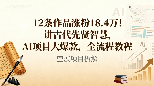 12条作品涨粉18.4W！讲古代智慧，AI项目大爆款，全流程教程牛品源码-源码下载-源码社区-zblog主题插件-PHP源码-三合一源码-直播源码-短视频源码-APP源码-即时通讯-源码-交友源码牛品源码