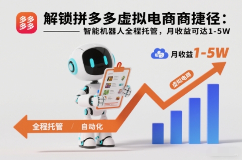 解锁拼多多虚拟电商捷径:智能机器人全程托管,月收益可达1-5W【揭秘】牛品源码-源码下载-源码社区-zblog主题插件-PHP源码-三合一源码-直播源码-短视频源码-APP源码-即时通讯-源码-交友源码牛品源码