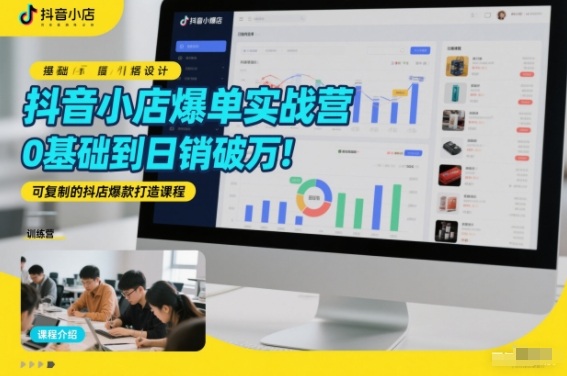 抖音小店爆单实战营,0基础到日销破万,可复制的抖店爆款打造课程牛品源码-源码下载-源码社区-zblog主题插件-PHP源码-三合一源码-直播源码-短视频源码-APP源码-即时通讯-源码-交友源码牛品源码