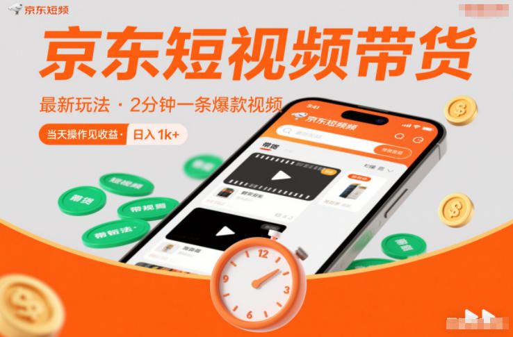 京东短视频带货最新玩法,2分钟一条爆款视频,0粉丝,0保证金,当天操作见收益,日入1k+【揭秘】牛品源码-源码下载-源码社区-zblog主题插件-PHP源码-三合一源码-直播源码-短视频源码-APP源码-即时通讯-源码-交友源码牛品源码