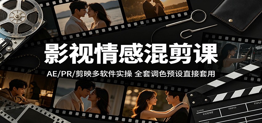 影视情感混剪课:AE/PR/剪映多软件实操,全套调色预设直接套用牛品源码-源码下载-源码社区-zblog主题插件-PHP源码-三合一源码-直播源码-短视频源码-APP源码-即时通讯-源码-交友源码牛品源码