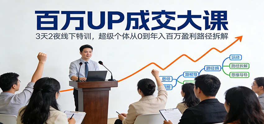 百万UP成交大课:3天2夜线下特训,超级个体从0到年入百万盈利路径拆解牛品源码-源码下载-源码社区-zblog主题插件-PHP源码-三合一源码-直播源码-短视频源码-APP源码-即时通讯-源码-交友源码牛品源码