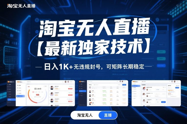 淘宝无人直播【最新独家技术】，日入1K+无违规封号，可矩阵长期稳定【揭秘】牛品源码-源码下载-源码社区-zblog主题插件-PHP源码-三合一源码-直播源码-短视频源码-APP源码-即时通讯-源码-交友源码牛品源码