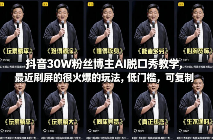 抖音30W粉丝博主AI脱口秀教学，最近刷屏的很火爆的玩法，低门槛，可复制牛品源码-源码下载-源码社区-zblog主题插件-PHP源码-三合一源码-直播源码-短视频源码-APP源码-即时通讯-源码-交友源码牛品源码