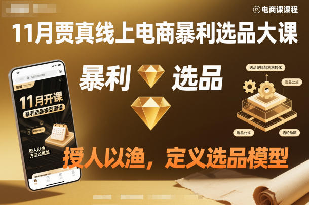11月贾真线上电商暴利选品大课,授人以渔,定义选品模型牛品源码-源码下载-源码社区-zblog主题插件-PHP源码-三合一源码-直播源码-短视频源码-APP源码-即时通讯-源码-交友源码牛品源码
