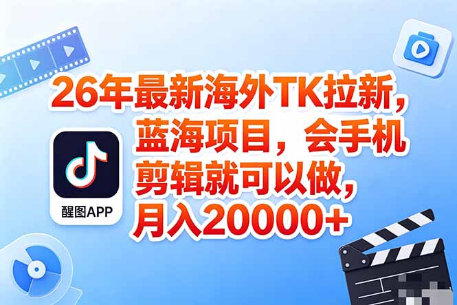 海外TK剪映拉新风口,蓝海轻创业,会手机剪辑实操稳赚月入2w+(保姆级课程牛品源码-源码下载-源码社区-zblog主题插件-PHP源码-三合一源码-直播源码-短视频源码-APP源码-即时通讯-源码-交友源码牛品源码