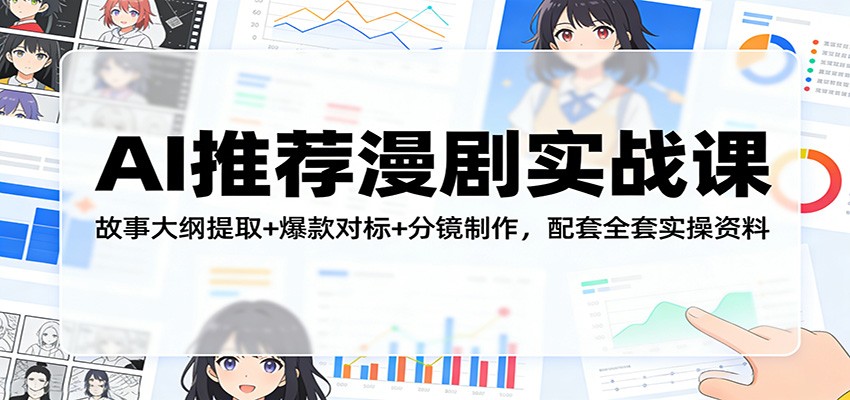 AI推荐漫剧实战课:故事大纲提取+爆款对标+分镜制作,配套全套实操资料牛品源码-源码下载-源码社区-zblog主题插件-PHP源码-三合一源码-直播源码-短视频源码-APP源码-即时通讯-源码-交友源码牛品源码