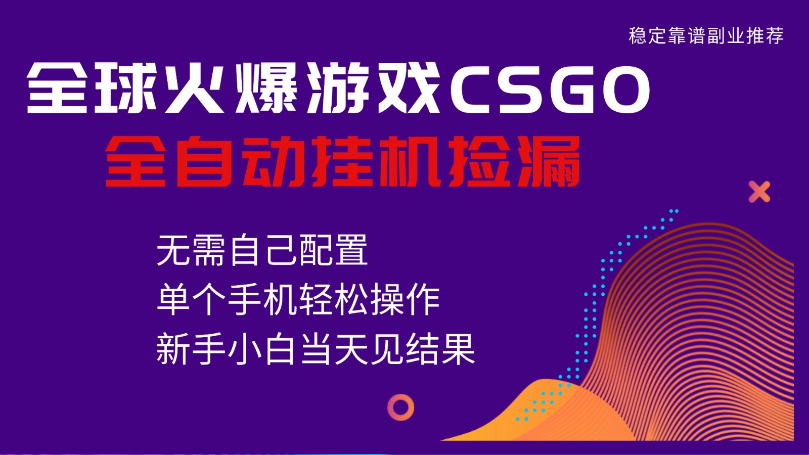 火爆游戏CSGO全自动捡漏，独家最新玩法，单个手机可操作，新手小白日入500+牛品源码-源码下载-源码社区-zblog主题插件-PHP源码-三合一源码-直播源码-短视频源码-APP源码-即时通讯-源码-交友源码牛品源码