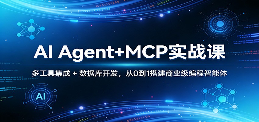 AI Agent+MCP实战课：多工具集成 + 数据库开发，从0到1搭建商业级编程智能体牛品源码-源码下载-源码社区-zblog主题插件-PHP源码-三合一源码-直播源码-短视频源码-APP源码-即时通讯-源码-交友源码牛品源码