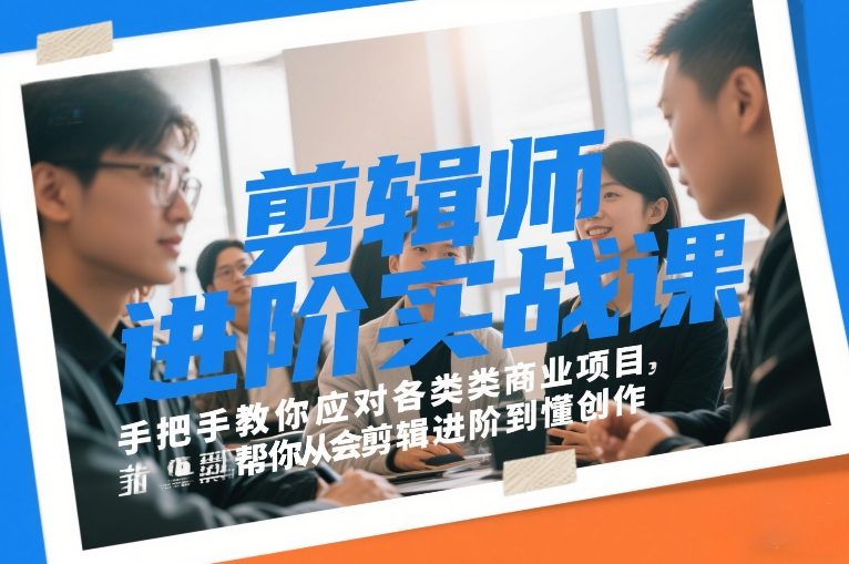 剪辑师进阶实战课,手把手教你应对各类商业项目,帮你从会剪辑进阶到懂创作牛品源码-源码下载-源码社区-zblog主题插件-PHP源码-三合一源码-直播源码-短视频源码-APP源码-即时通讯-源码-交友源码牛品源码