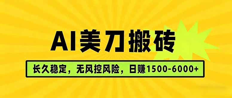 AI美刀搬砖项目 | 日入1500-6000元 | 长久稳运行 | 实地可考察 | 长线项目牛品源码-源码下载-源码社区-zblog主题插件-PHP源码-三合一源码-直播源码-短视频源码-APP源码-即时通讯-源码-交友源码牛品源码