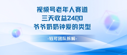 视频号分成计划老人赛道，三天收益2.4k，爷爷奶奶钟爱的视频类型牛品源码-源码下载-源码社区-zblog主题插件-PHP源码-三合一源码-直播源码-短视频源码-APP源码-即时通讯-源码-交友源码牛品源码
