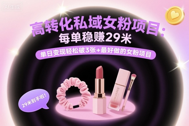 高转化私域女粉项目：每单稳賺29米，单日变现轻松破3张+最好做的女粉项目牛品源码-源码下载-源码社区-zblog主题插件-PHP源码-三合一源码-直播源码-短视频源码-APP源码-即时通讯-源码-交友源码牛品源码