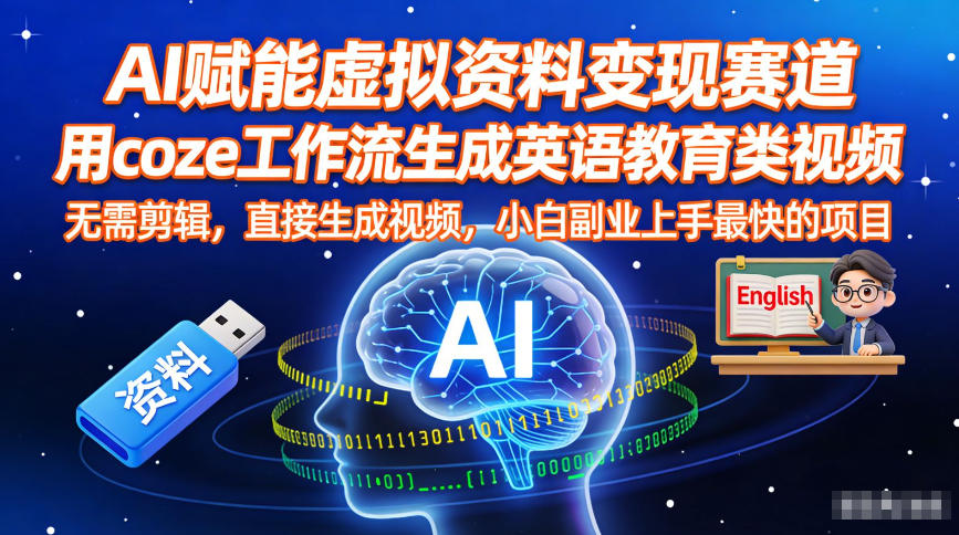 AI赋能虚拟资料变现赛道,用coze工作流生成英语教育类视频,无需剪辑,直接生成视频,小白副业上手最快的项目牛品源码-源码下载-源码社区-zblog主题插件-PHP源码-三合一源码-直播源码-短视频源码-APP源码-即时通讯-源码-交友源码牛品源码