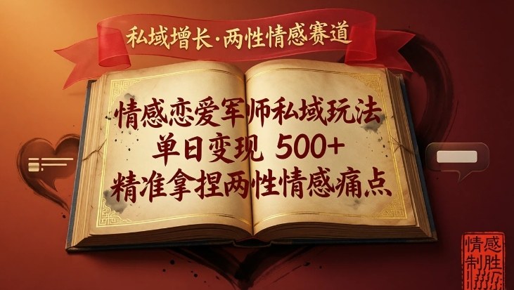 情感恋爱军师私域玩法,单日变现5张+,精准拿捏两性情感痛点牛品源码-源码下载-源码社区-zblog主题插件-PHP源码-三合一源码-直播源码-短视频源码-APP源码-即时通讯-源码-交友源码牛品源码