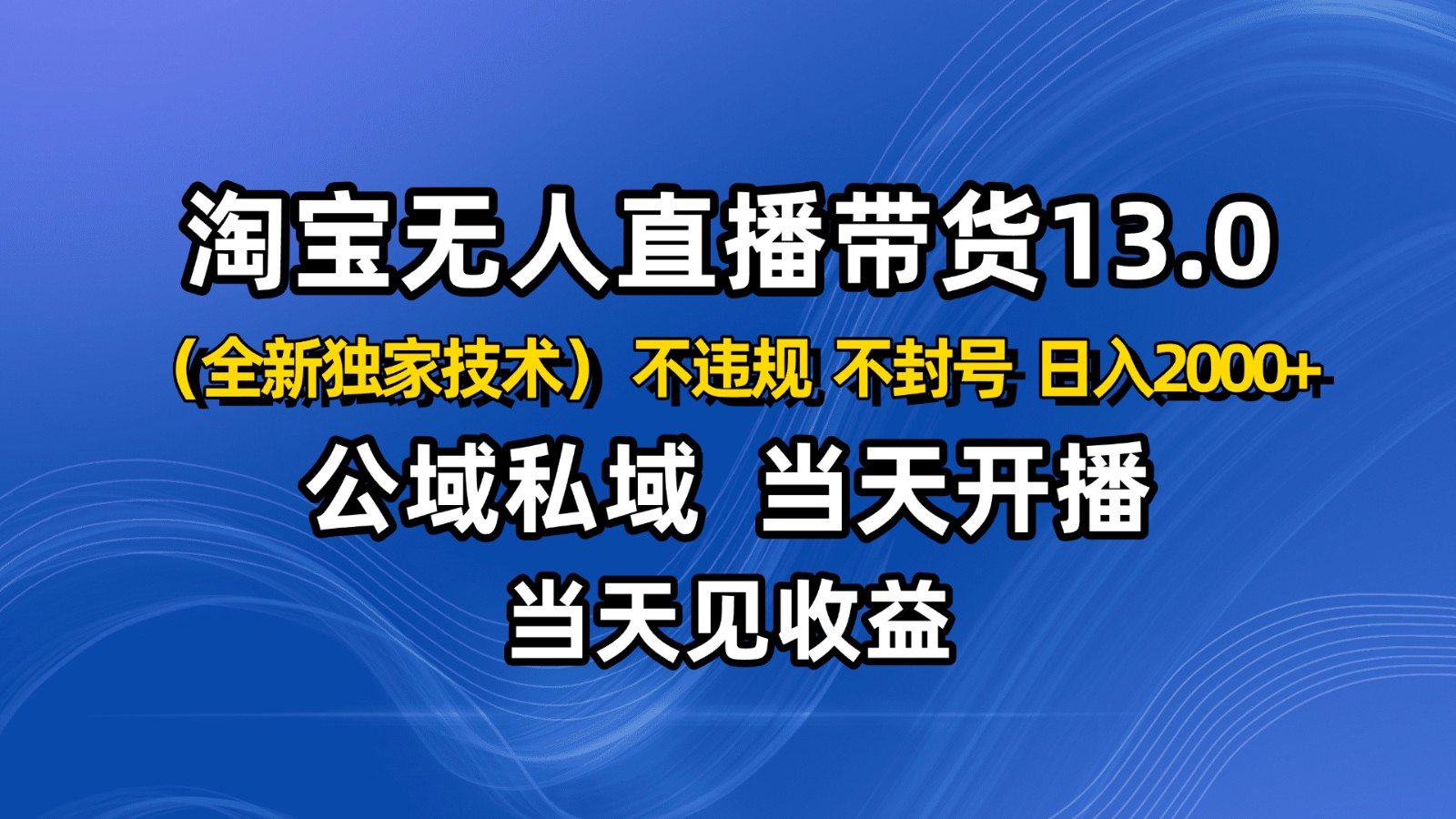 淘宝无人直播13.0，公域私域技术，不封号，不违规 布局下半年旺季赛道，日入2000+牛品源码-源码下载-源码社区-zblog主题插件-PHP源码-三合一源码-直播源码-短视频源码-APP源码-即时通讯-源码-交友源码牛品源码