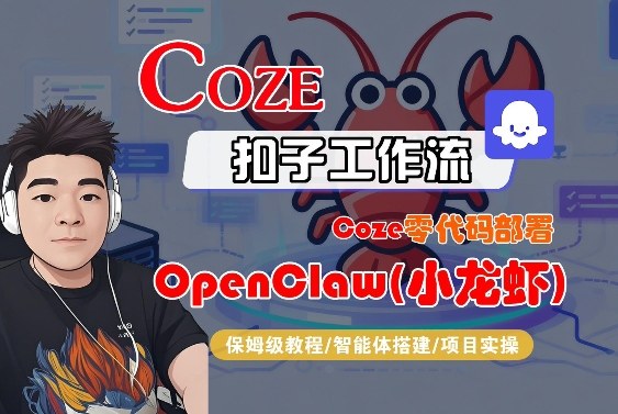 Coze零代码部署OpenClaw(小龙虾)，全流程保姆级教学牛品源码-源码下载-源码社区-zblog主题插件-PHP源码-三合一源码-直播源码-短视频源码-APP源码-即时通讯-源码-交友源码牛品源码