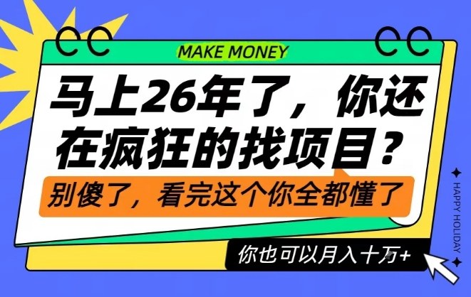 26年了，不要再疯狂的找项目了，看完这个你也可以月入十个W【揭秘】牛品源码-源码下载-源码社区-zblog主题插件-PHP源码-三合一源码-直播源码-短视频源码-APP源码-即时通讯-源码-交友源码牛品源码