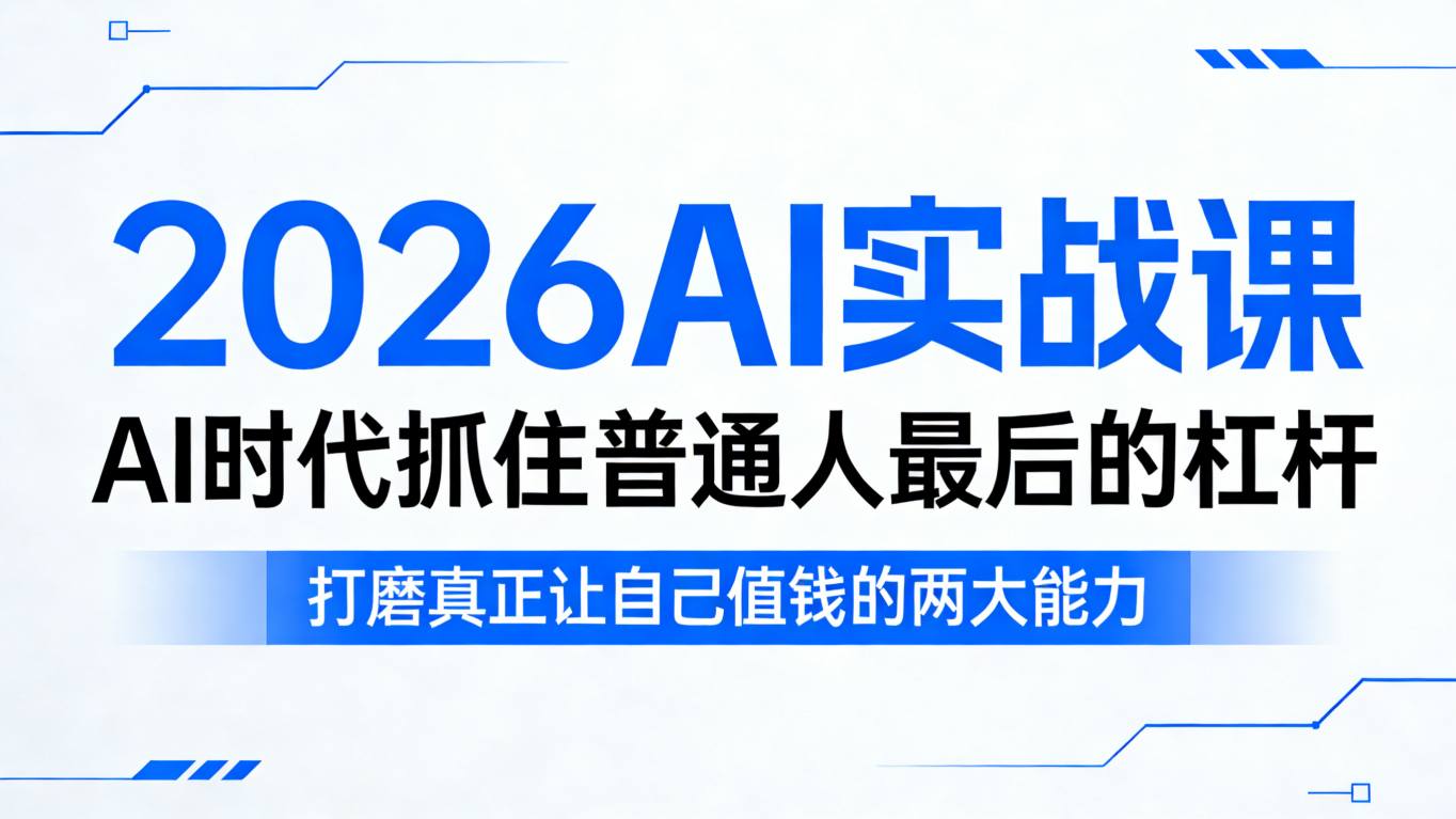 2026AI实战课,AI时代抓住普通人最后的杠杆,打磨真正让自己值钱的两大能力牛品源码-源码下载-源码社区-zblog主题插件-PHP源码-三合一源码-直播源码-短视频源码-APP源码-即时通讯-源码-交友源码牛品源码