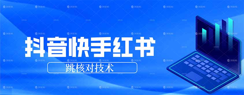 抖音 快手 小红书跳核对技术,两个方式,手机端和电脑端牛品源码-源码下载-源码社区-zblog主题插件-PHP源码-三合一源码-直播源码-短视频源码-APP源码-即时通讯-源码-交友源码牛品源码