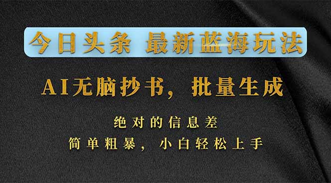 今日头条2026最新蓝海玩法,AI无脑抄书,批量生成,绝对的信息差,简单粗暴,小白轻松上手牛品源码-源码下载-源码社区-zblog主题插件-PHP源码-三合一源码-直播源码-短视频源码-APP源码-即时通讯-源码-交友源码牛品源码