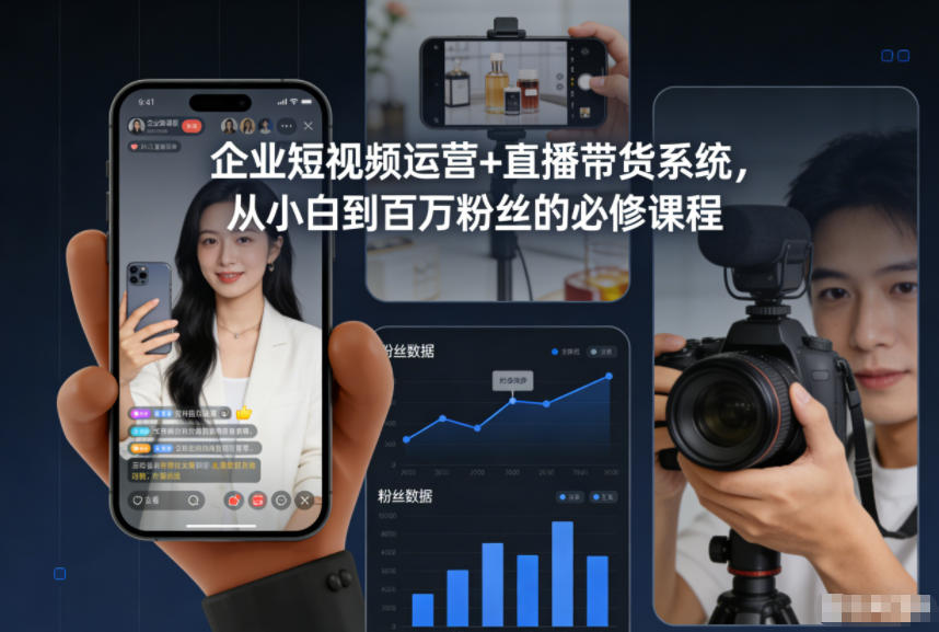 企业短视频运营+直播带货系统,从小白到百万粉丝的必修课程牛品源码-源码下载-源码社区-zblog主题插件-PHP源码-三合一源码-直播源码-短视频源码-APP源码-即时通讯-源码-交友源码牛品源码