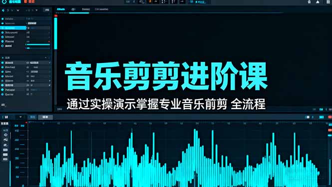 音乐剪辑进阶课：通过实操演示掌握专业的音乐剪辑全流程技能牛品源码-源码下载-源码社区-zblog主题插件-PHP源码-三合一源码-直播源码-短视频源码-APP源码-即时通讯-源码-交友源码牛品源码