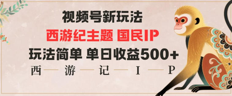 视频号分成新玩法，西游记主题国民IP，玩法简单，单日收益多张牛品源码-源码下载-源码社区-zblog主题插件-PHP源码-三合一源码-直播源码-短视频源码-APP源码-即时通讯-源码-交友源码牛品源码