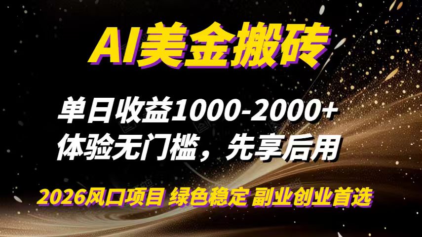 AI美金搬砖，单日收益1000-2000+，2025风口项目，可以副业，可以全职，可以工作室放大牛品源码-源码下载-源码社区-zblog主题插件-PHP源码-三合一源码-直播源码-短视频源码-APP源码-即时通讯-源码-交友源码牛品源码