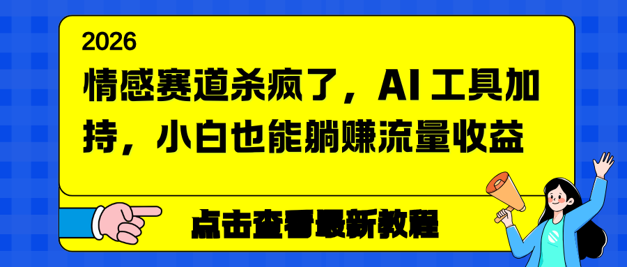 情感赛道杀疯了，AI 工具加持，小白也能躺赚流量收益牛品源码-源码下载-源码社区-zblog主题插件-PHP源码-三合一源码-直播源码-短视频源码-APP源码-即时通讯-源码-交友源码牛品源码