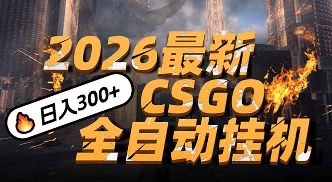 2026开年王炸，CSGO最新挂机玩法，小白一台手机即可操作，日入500+，颠覆传统搬砖牛品源码-源码下载-源码社区-zblog主题插件-PHP源码-三合一源码-直播源码-短视频源码-APP源码-即时通讯-源码-交友源码牛品源码