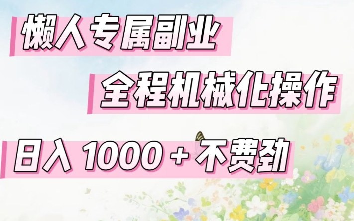 懒人专属副业，全程机械化操作，日入1k+操作简单，不费劲【揭秘】牛品源码-源码下载-源码社区-zblog主题插件-PHP源码-三合一源码-直播源码-短视频源码-APP源码-即时通讯-源码-交友源码牛品源码