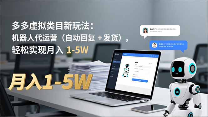 多多 虚拟类目新玩法：机器人代运营(自动回复 + 发货牛品源码-源码下载-源码社区-zblog主题插件-PHP源码-三合一源码-直播源码-短视频源码-APP源码-即时通讯-源码-交友源码牛品源码