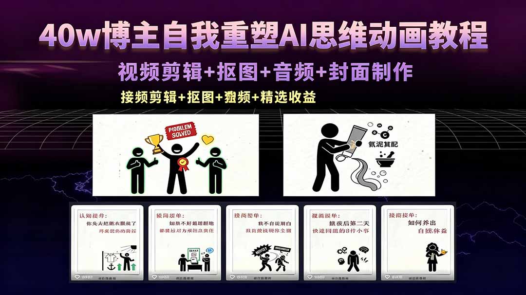 40w博主自我重塑AI思维动画教程,视频剪辑+抠图+音频+封面制作,接商单+独家精选收益牛品源码-源码下载-源码社区-zblog主题插件-PHP源码-三合一源码-直播源码-短视频源码-APP源码-即时通讯-源码-交友源码牛品源码