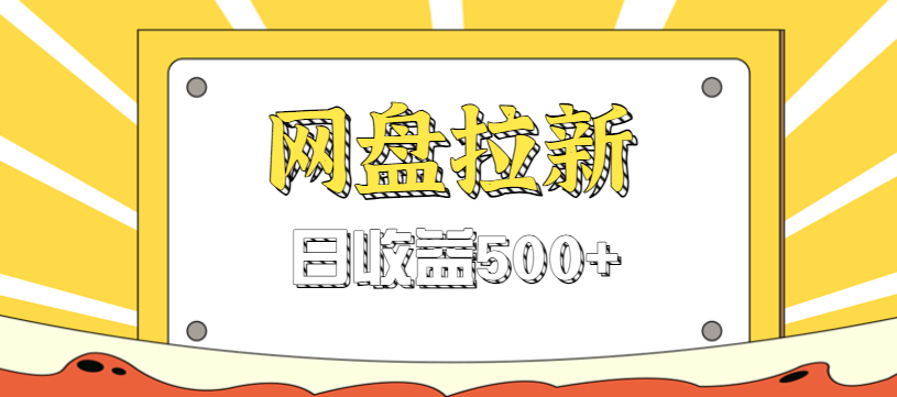 零门槛信息差项目，利用热门事件操作网盘拉新赚钱玩法，日收益500+牛品源码-源码下载-源码社区-zblog主题插件-PHP源码-三合一源码-直播源码-短视频源码-APP源码-即时通讯-源码-交友源码牛品源码