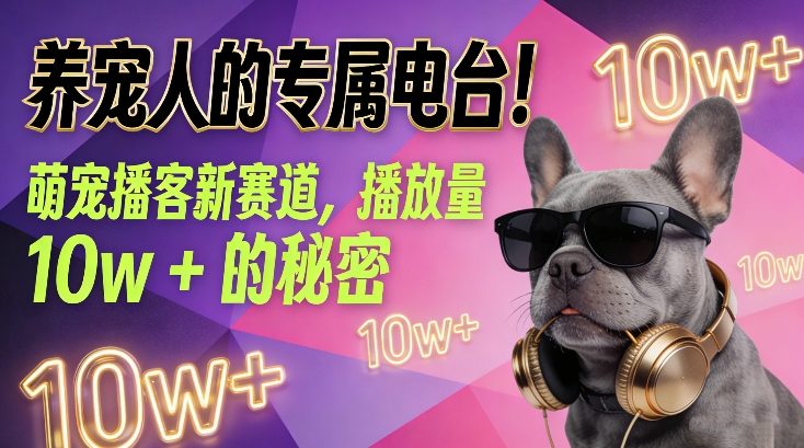 养宠人的专属电台!萌宠播客新赛道,播放量10w+的秘密牛品源码-源码下载-源码社区-zblog主题插件-PHP源码-三合一源码-直播源码-短视频源码-APP源码-即时通讯-源码-交友源码牛品源码