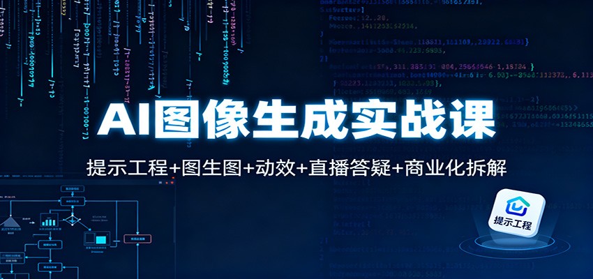 AI图像生成实战课：提示工程+图生图+动效+直播答疑+商业化拆解牛品源码-源码下载-源码社区-zblog主题插件-PHP源码-三合一源码-直播源码-短视频源码-APP源码-即时通讯-源码-交友源码牛品源码