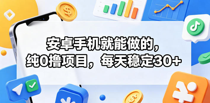 安卓手机就能做的,纯0撸项目,每天稳定30+牛品源码-源码下载-源码社区-zblog主题插件-PHP源码-三合一源码-直播源码-短视频源码-APP源码-即时通讯-源码-交友源码牛品源码