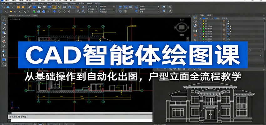 CAD智能体绘图课：从基础操作到自动化出图，户型立面全流程教学牛品源码-源码下载-源码社区-zblog主题插件-PHP源码-三合一源码-直播源码-短视频源码-APP源码-即时通讯-源码-交友源码牛品源码