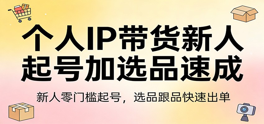 个人IP带货新人起号加选品速成:新人零门槛起号,选品跟品快速出单牛品源码-源码下载-源码社区-zblog主题插件-PHP源码-三合一源码-直播源码-短视频源码-APP源码-即时通讯-源码-交友源码牛品源码