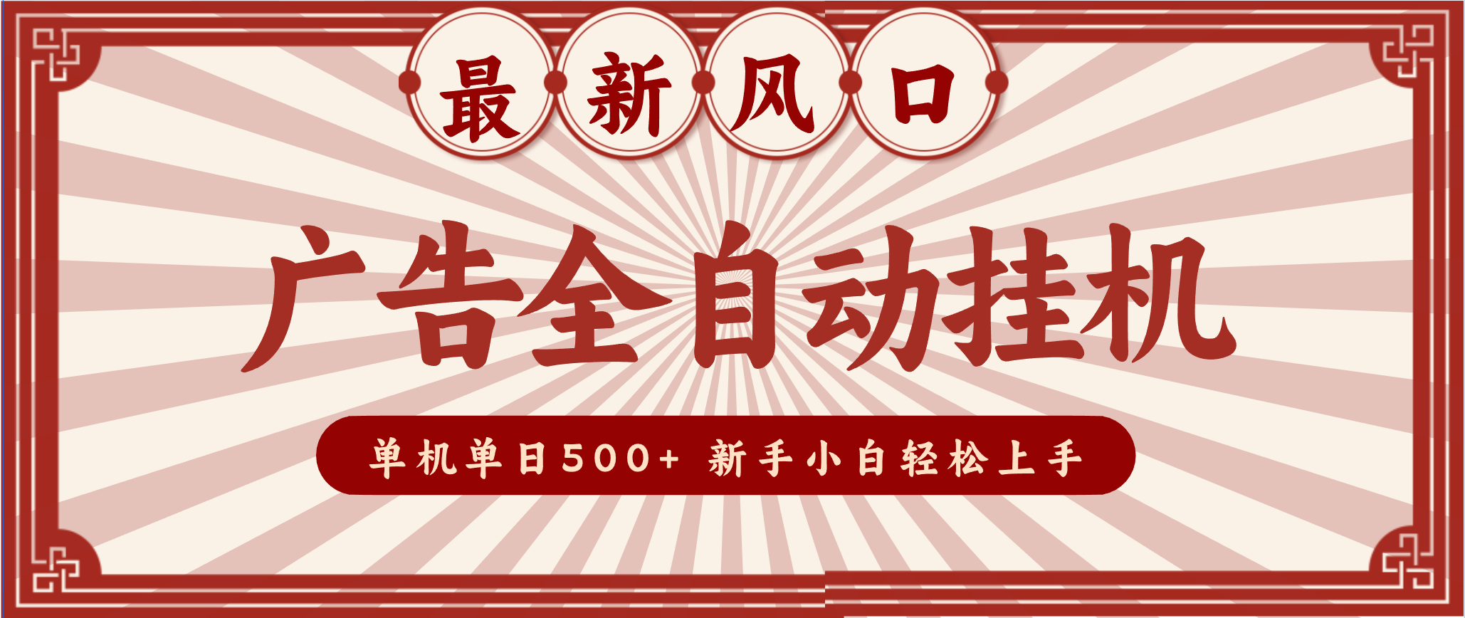 2025最新风口 广告全自动挂机 单机单机单日500+ 电脑越多收益越大，新手小白轻松上手牛品源码-源码下载-源码社区-zblog主题插件-PHP源码-三合一源码-直播源码-短视频源码-APP源码-即时通讯-源码-交友源码牛品源码