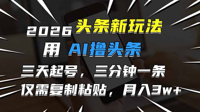 2026最新头条玩法，用AI撸头条，3天必起号，3分钟1条，只需要复制粘贴，简单月入3W+牛品源码-源码下载-源码社区-zblog主题插件-PHP源码-三合一源码-直播源码-短视频源码-APP源码-即时通讯-源码-交友源码牛品源码