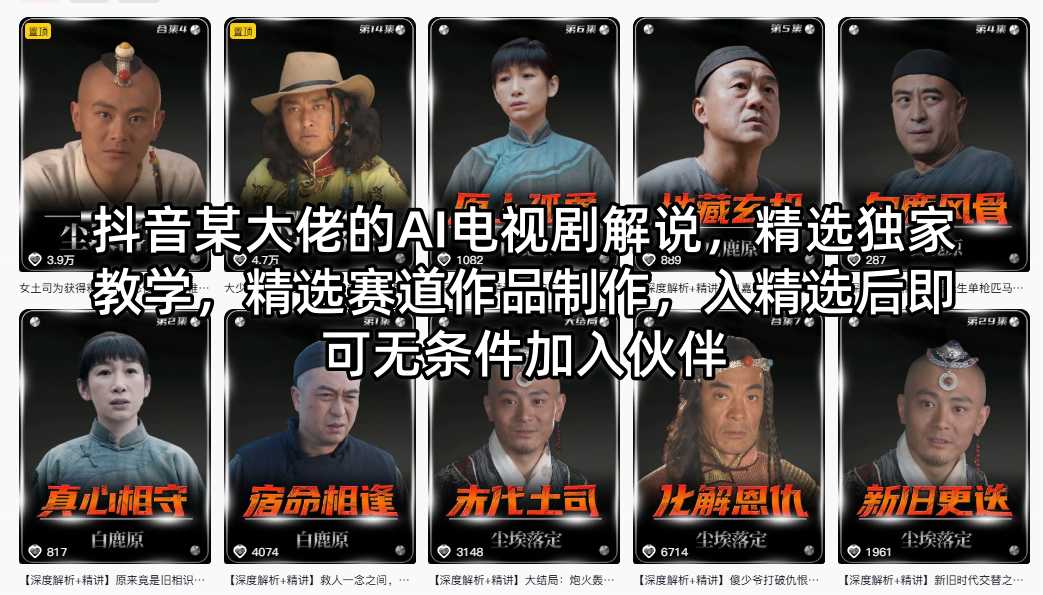 抖音某大佬的AI电视剧解说，精选独家教学，精选赛道作品制作，入精选后即可无条件加入伙伴牛品源码-源码下载-源码社区-zblog主题插件-PHP源码-三合一源码-直播源码-短视频源码-APP源码-即时通讯-源码-交友源码牛品源码