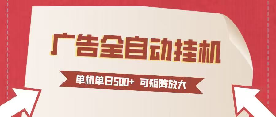 24小时广告全自动挂机 单机单日500+可矩阵式放大 无需人工看守 新手小白轻松玩转牛品源码-源码下载-源码社区-zblog主题插件-PHP源码-三合一源码-直播源码-短视频源码-APP源码-即时通讯-源码-交友源码牛品源码