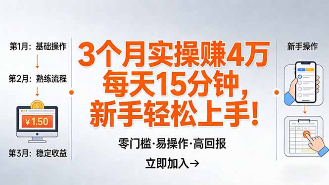 我3 个月实操赚了 4 万 ，每天操作15分钟，新手也能轻松上手！牛品源码-源码下载-源码社区-zblog主题插件-PHP源码-三合一源码-直播源码-短视频源码-APP源码-即时通讯-源码-交友源码牛品源码