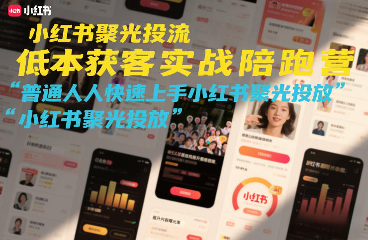 小红书聚光投流低成本获客实战陪跑营,普通人快速上手小红书聚光投放牛品源码-源码下载-源码社区-zblog主题插件-PHP源码-三合一源码-直播源码-短视频源码-APP源码-即时通讯-源码-交友源码牛品源码