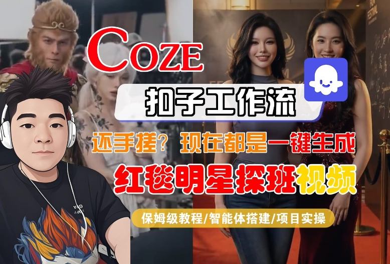 Coze智能体工作流一键生成“红毯明星探班合影“短视频，全流程保姆级教学牛品源码-源码下载-源码社区-zblog主题插件-PHP源码-三合一源码-直播源码-短视频源码-APP源码-即时通讯-源码-交友源码牛品源码