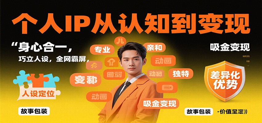 个人IP从认知到变现,身心合一,巧立人设,全网霸屏,吸金变现牛品源码-源码下载-源码社区-zblog主题插件-PHP源码-三合一源码-直播源码-短视频源码-APP源码-即时通讯-源码-交友源码牛品源码